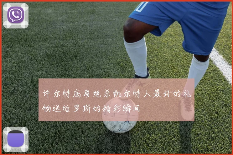 许尔特底角绝杀凯尔特人最好的礼物送给罗斯的精彩瞬间