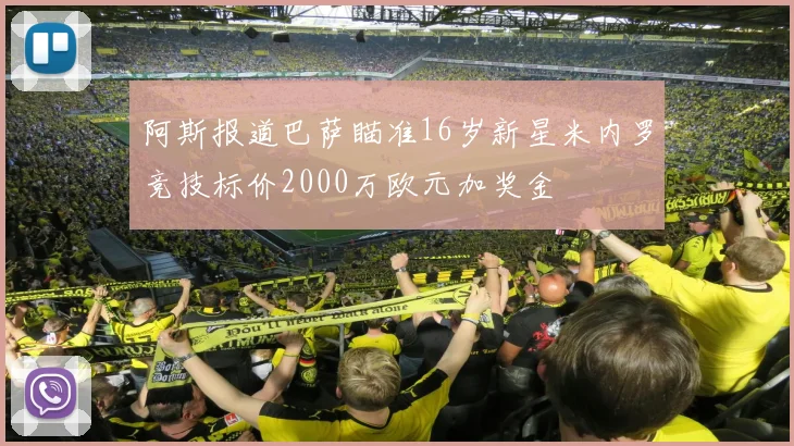 阿斯报道巴萨瞄准16岁新星米内罗竞技标价2000万欧元加奖金