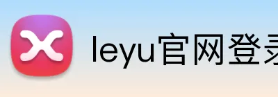 leyu官网登录 logo